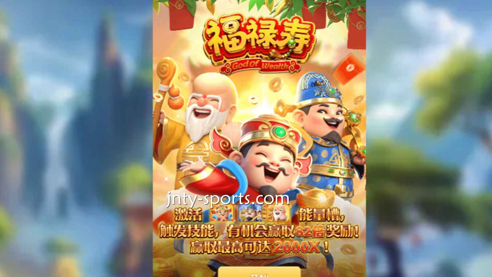 想见识象征吉祥与长寿的神祇，就到球盟会体育《福禄寿》游戏