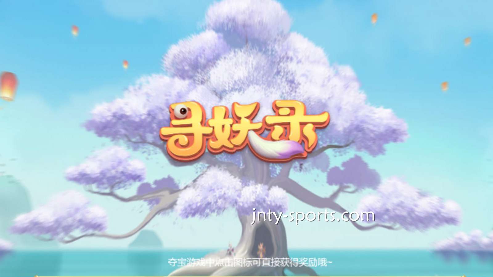 在球盟会电子《寻妖录》游戏中寻找妖怪，大额奖金带回家