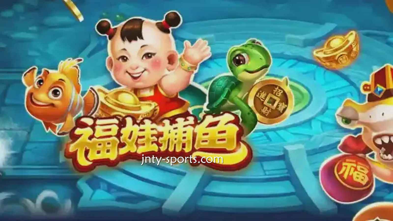 在球盟会体育投注《福娃捕鱼》游戏，轻松抱回高额彩金