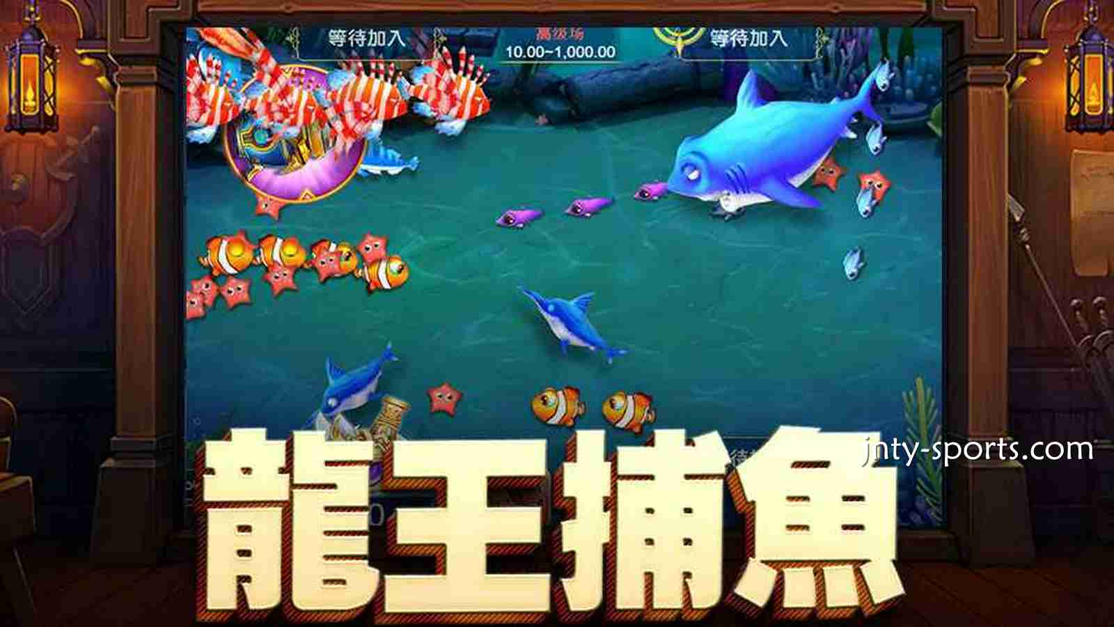 在《龙王捕鱼》游戏中挑战深海霸主，赢取大奖金