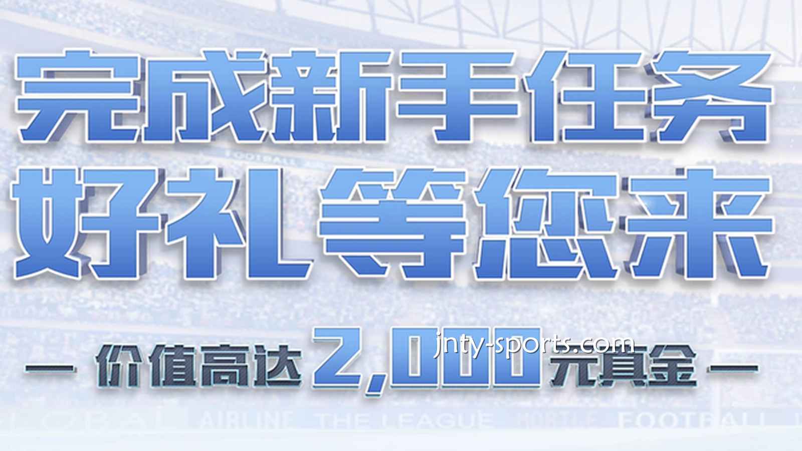 快速下载球盟会体育APP，完成新手任务领好礼