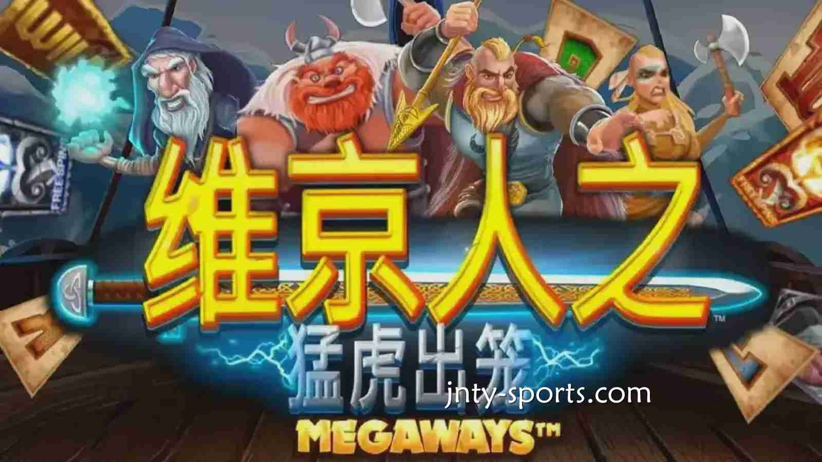 《维京人之猛虎出笼》游戏RTP高达96.5%，球盟会体育玩家绝对值得一试